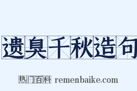 遗臭千秋造句是什么意思的图片